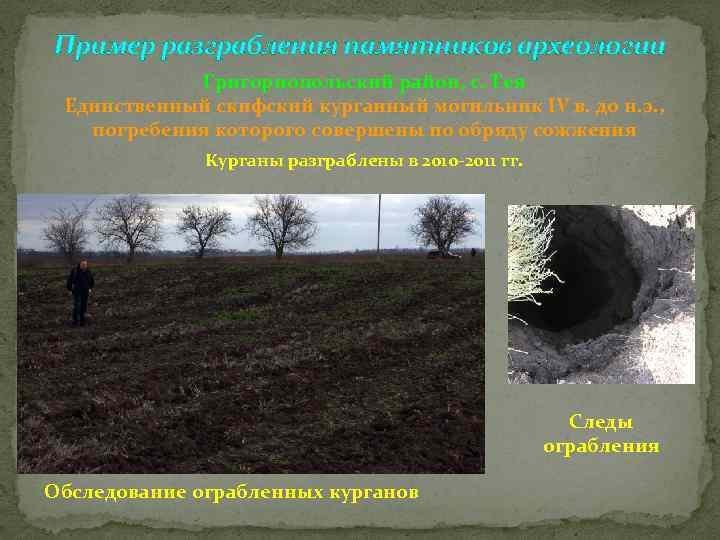 Пример разграбления памятников археологии Григориопольский район, с. Тея Единственный скифский курганный могильник IV в.