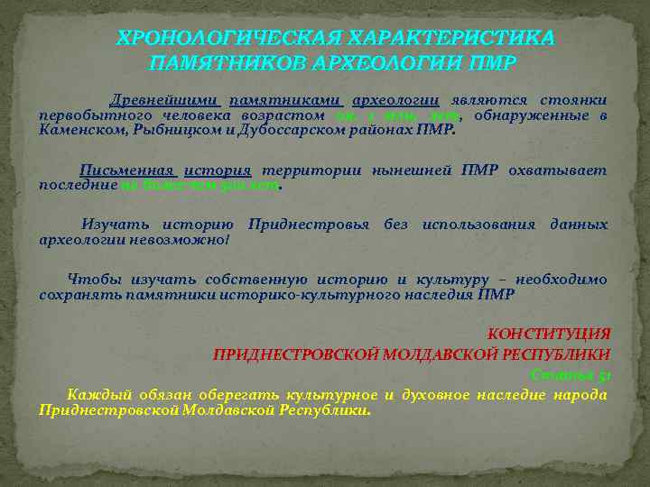 ХРОНОЛОГИЧЕСКАЯ ХАРАКТЕРИСТИКА ПАМЯТНИКОВ АРХЕОЛОГИИ ПМР Древнейшими памятниками археологии являются стоянки первобытного человека возрастом ок.