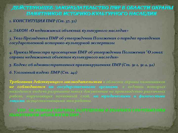 ДЕЙСТВУЮЩЕЕ ЗАКОНОДАТЕЛЬСТВО ПМР В ОБЛАСТИ ОХРАНЫ ПАМЯТНИКОВ ИСТОРИКО-КУЛЬТУРНОГО НАСЛЕДИЯ 1. КОНСТИТУЦИЯ ПМР (Ст. 37,