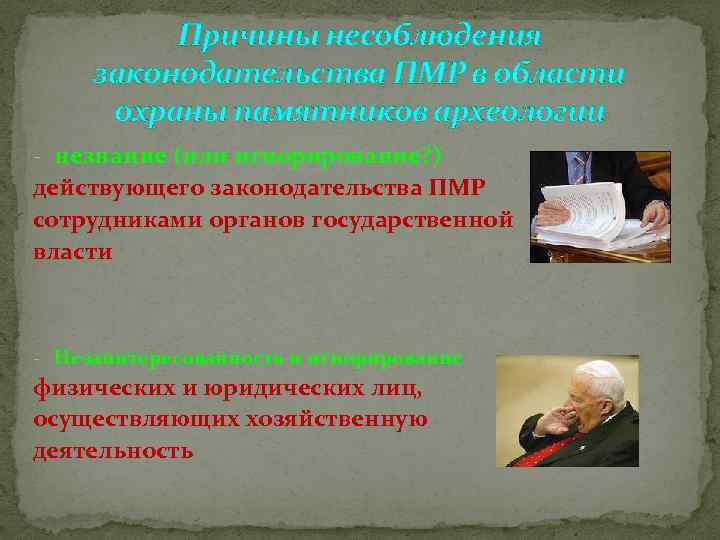 Причины несоблюдения законодательства ПМР в области охраны памятников археологии - незнание (или игнорирование? )