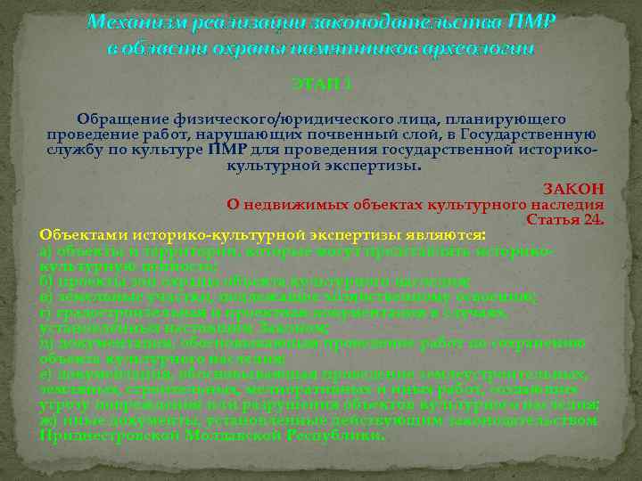 Механизм реализации законодательства ПМР в области охраны памятников археологии ЭТАП 1 Обращение физического/юридического лица,