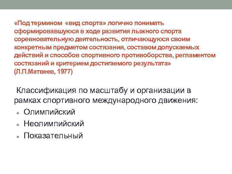  «Под термином «вид спорта» логично понимать сформировавшуюся в ходе развития лыжного спорта соревновательную