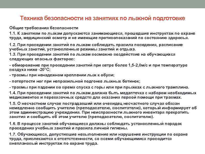 Техника безопасности на занятиях по лыжной подготовке Общие требования безопасности 1. 1. К занятиям