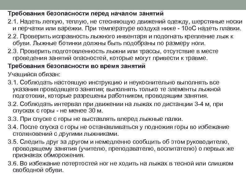 Требования безопасности перед началом занятий 2. 1. Надеть легкую, теплую, не стесняющую движений одежду,