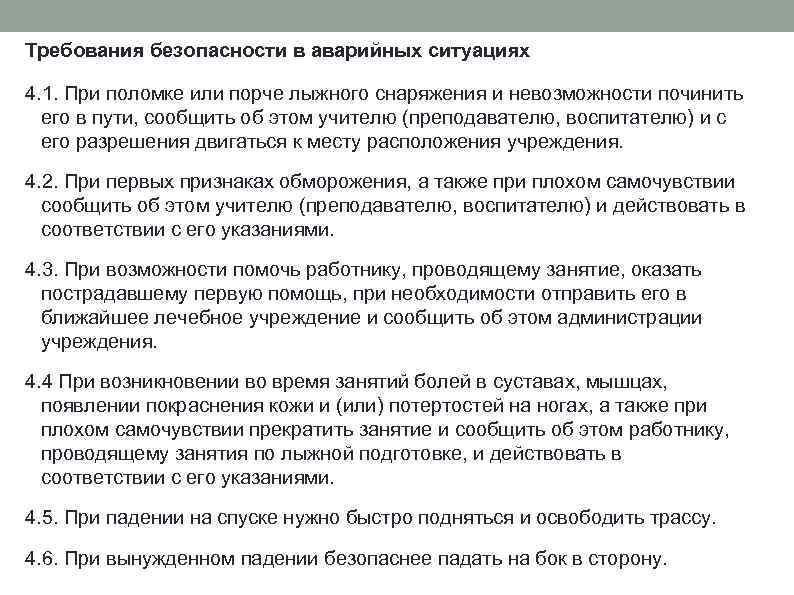 Требования безопасности в аварийных ситуациях 4. 1. При поломке или порче лыжного снаряжения и