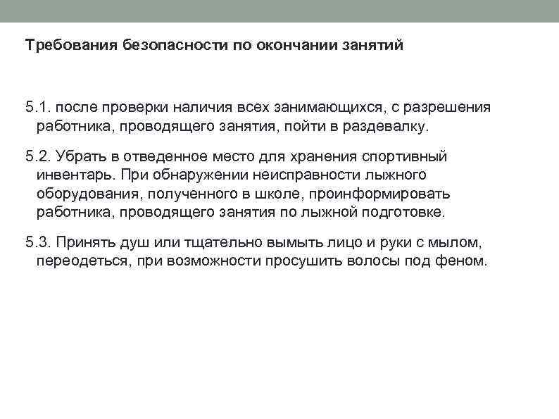 Требования безопасности по окончании занятий 5. 1. после проверки наличия всех занимающихся, с разрешения