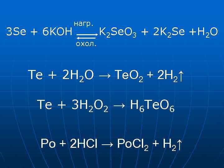 3 Se + 6 KOH нагр. охол. K 2 Se. O 3 + 2