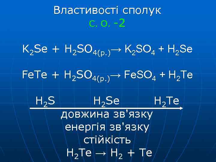 Властивості сполук С. О. -2 K 2 Se + H 2 SO 4(p. )→