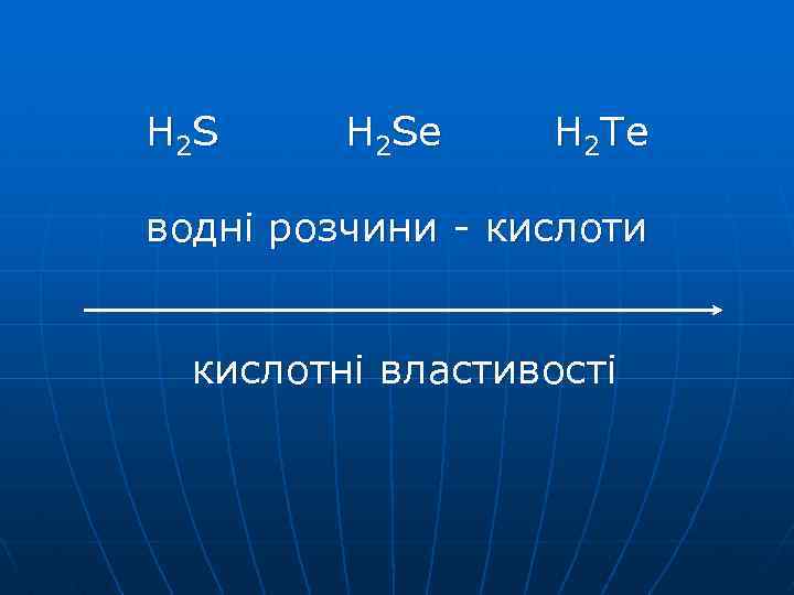 H 2 Se H 2 Te водні розчини - кислоти кислотні властивості 