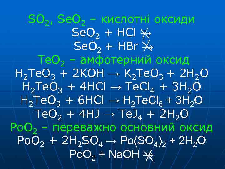 SO 2, Se. O 2 – кислотні оксиди Se. O 2 + HCl →