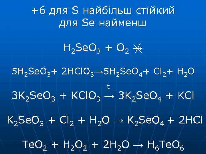 +6 для S найбільш стійкий для Se найменш H 2 Se. O 3 +