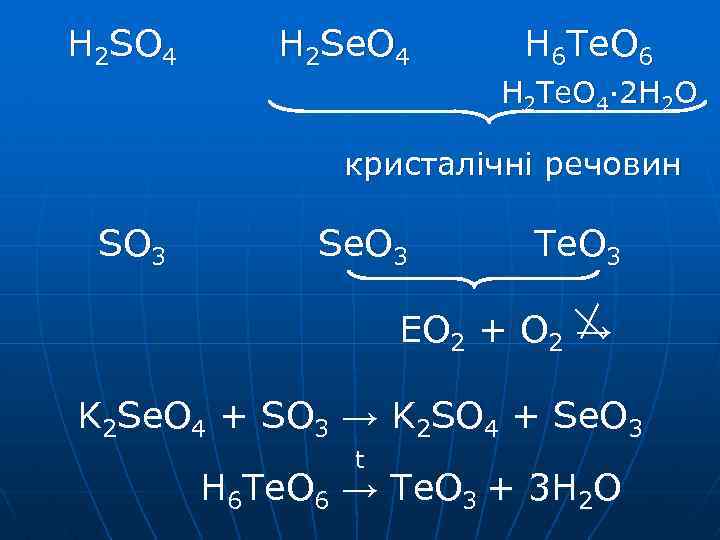 H 2 SO 4 H 2 Se. O 4 H 6 Te. O 6