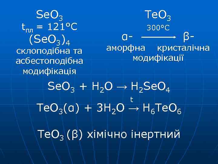 Te. O 3 Se. O 3 tпл = 121°С (Se. O 3)4 склоподібна та