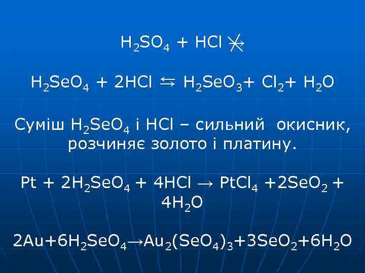 Cuso4 hcl h2so4 cu. H2so4 HCL. So2+HCL. HCL h2so4 конц. H2so4+HCL+h2o.