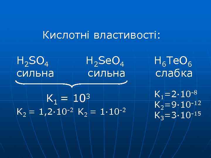 Кислотні властивості: H 2 SO 4 сильна H 2 Se. O 4 сильна K