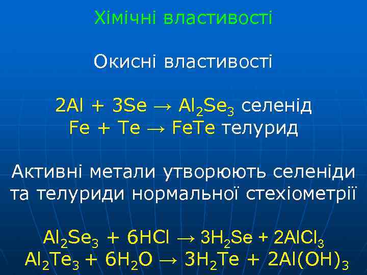 Хімічні властивості Окисні властивості 2 Al + 3 Se → Al 2 Se 3