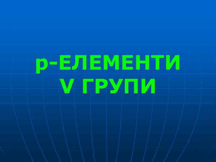 p-ЕЛЕМЕНТИ V ГРУПИ 