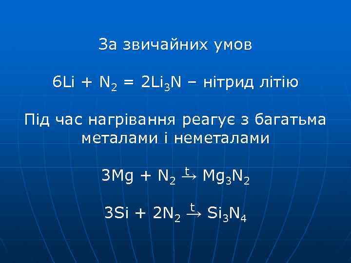 За звичайних умов 6 Li + N 2 = 2 Li 3 N –