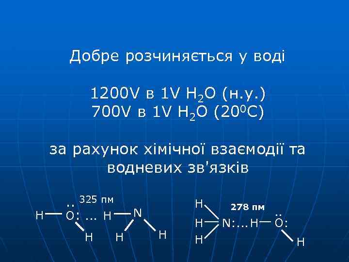 Добре розчиняється у воді 1200 V в 1 V H 2 O (н. у.