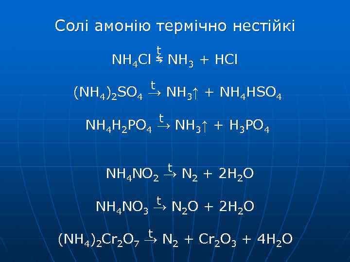 Солі амонію термічно нестійкі t NH 4 Cl ⇆ NH 3 + HCl t