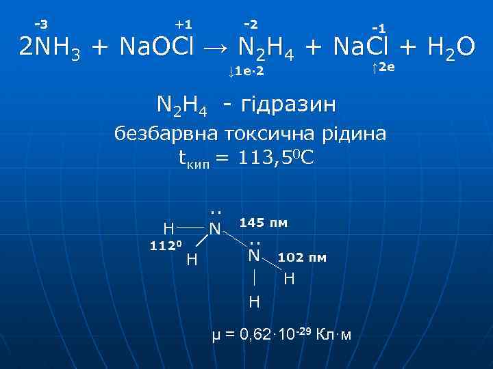 -3 +1 -2 -1 2 NH 3 + Na. OCl → N 2 H