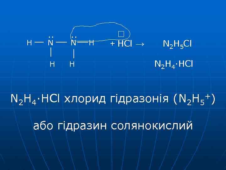 H . . N N H H H + HCl → N 2 H