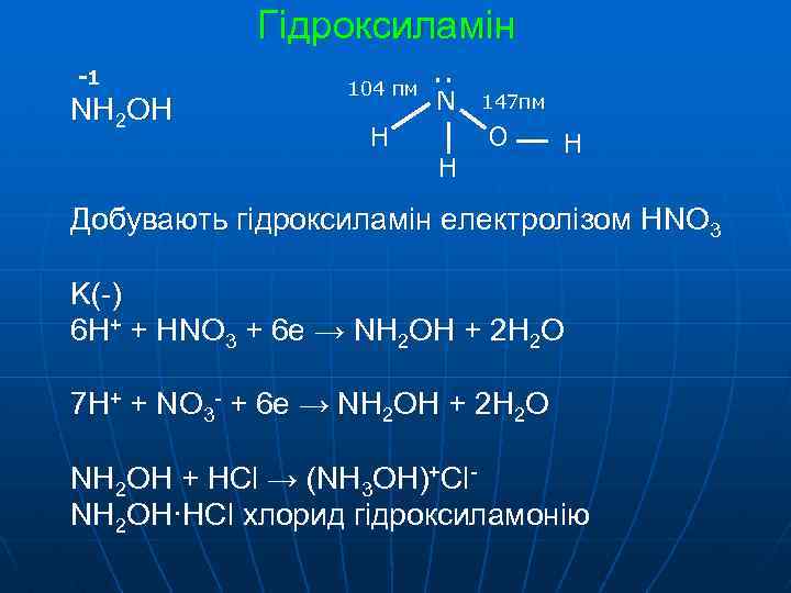 Гідроксиламін -1 NH 2 OH 104 пм H . . N H 147 пм