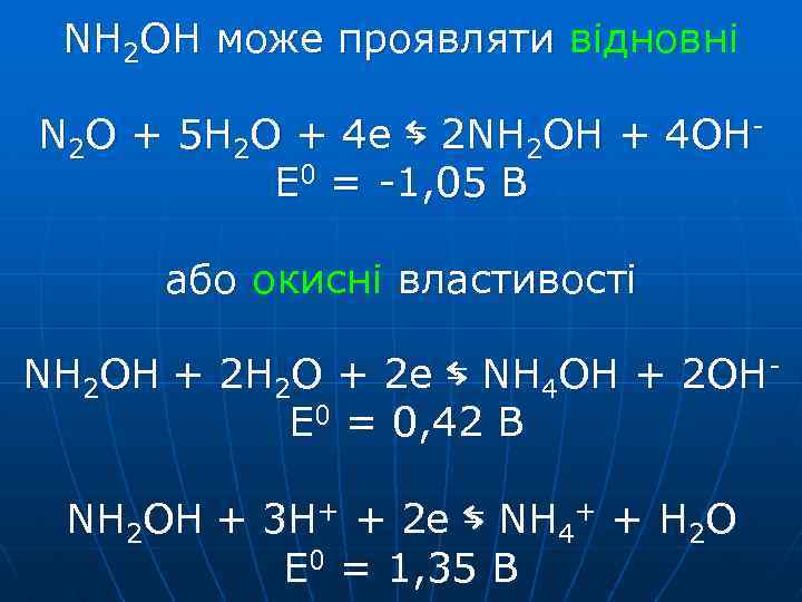 NH 2 OH може проявляти відновні N 2 O + 5 H 2 O