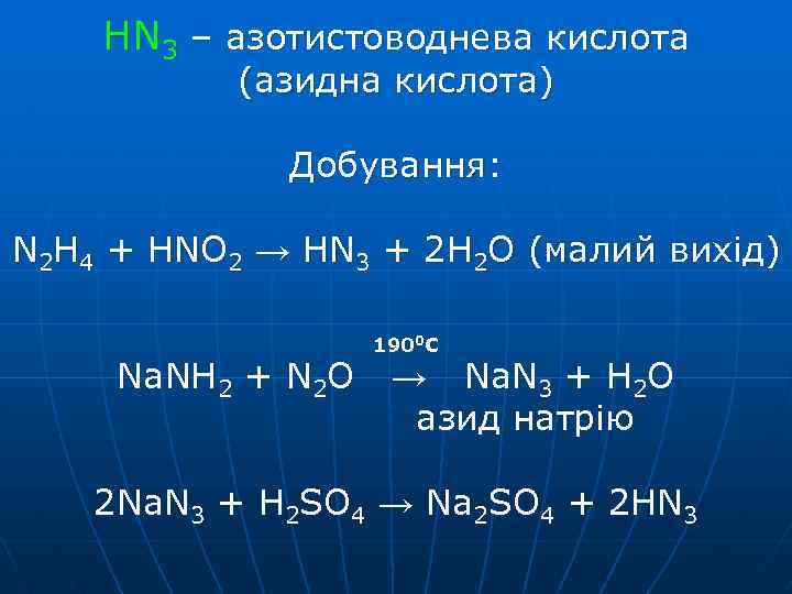 HN 3 – азотистоводнева кислота (азидна кислота) Добування: N 2 H 4 + HNO