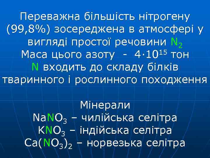 Переважна більшість нітрогену (99, 8%) зосереджена в атмосфері у вигляді простої речовини N 2