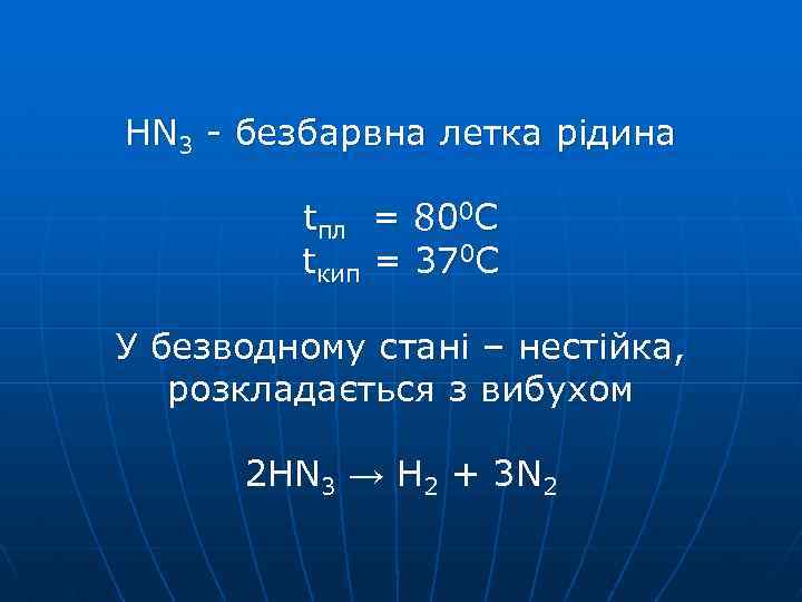 HN 3 - безбарвна летка рідина tпл = 800 С tкип = 370 С