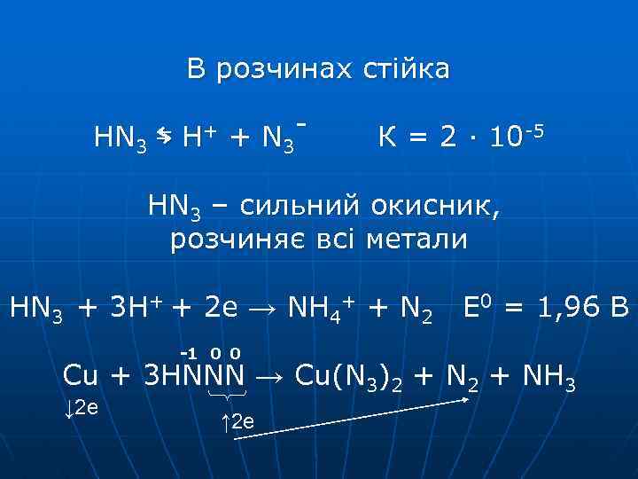 В розчинах стійка HN 3 ⇆ H+ + N 3 К = 2 ·