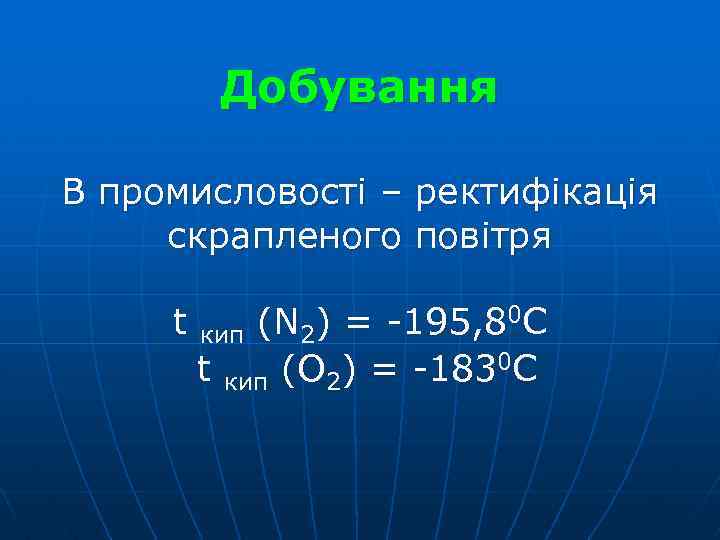 Добування В промисловості – ректифікація скрапленого повітря t (N 2) = -195, 80 С