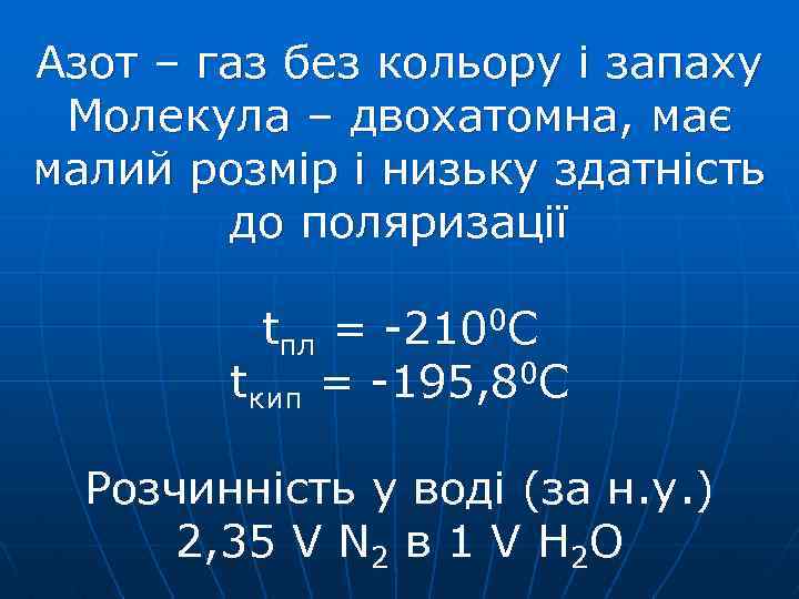 Азот – газ без кольору і запаху Молекула – двохатомна, має малий розмір і