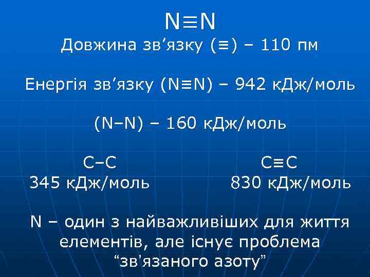 N≡N Довжина зв’язку (≡) – 110 пм Енергія зв’язку (N≡N) – 942 к. Дж/моль