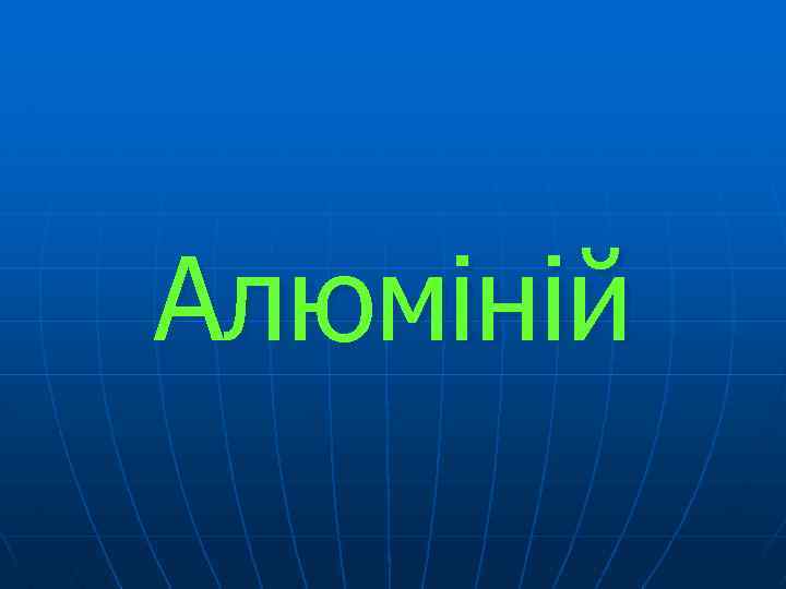 Алюміній 