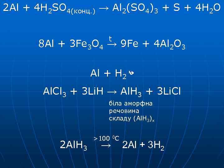 2 Al + 4 H 2 SO 4(конц. ) → Al 2(SO 4)3 +