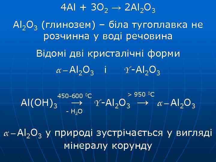 4 Al + 3 O 2 → 2 Al 2 O 3 (глинозем) –