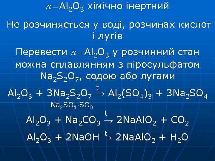 α – Al 2 O 3 хімічно інертний Не розчиняється у воді, розчинах кислот