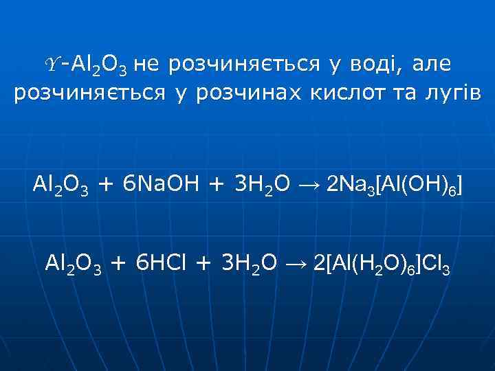 Υ -Al 2 O 3 не розчиняється у воді, але розчиняється у розчинах кислот