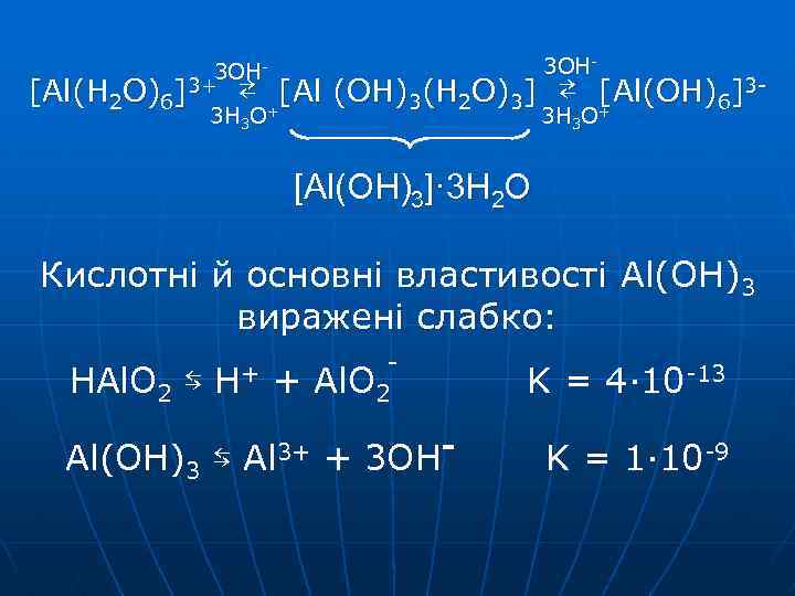 3 OH- 3 H 3 O [Al(H 2 O)6]3+ ⇄ +[Al (OH)3(H 2 O)3]