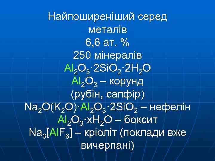 Найпоширеніший серед металів 6, 6 ат. % 250 мінералів Al 2 O 3· 2