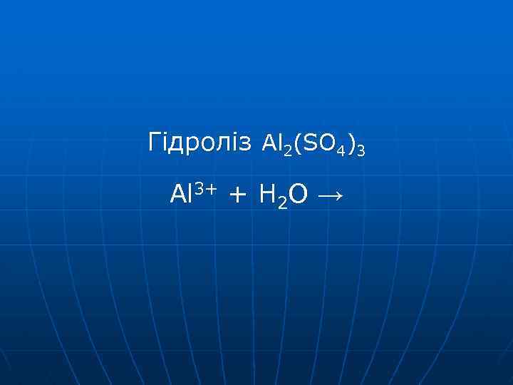 Гідроліз Al 2(SO 4)3 Al 3+ + H 2 O → 