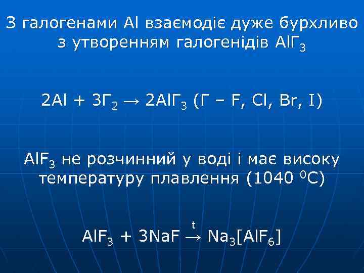 З галогенами Al взаємодіє дуже бурхливо з утворенням галогенідів Al. Г 3 2 Al