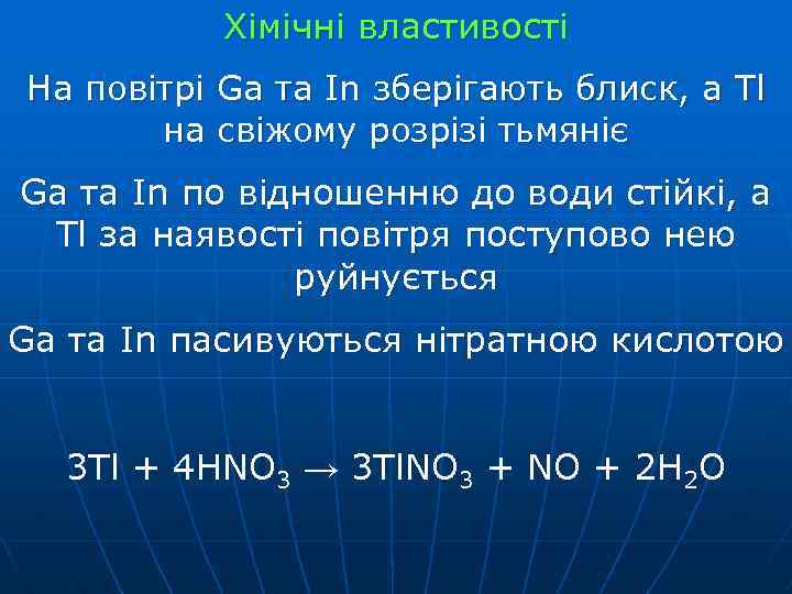 Хімічні властивості На повітрі Ga та In зберігають блиск, а Tl на свіжому розрізі