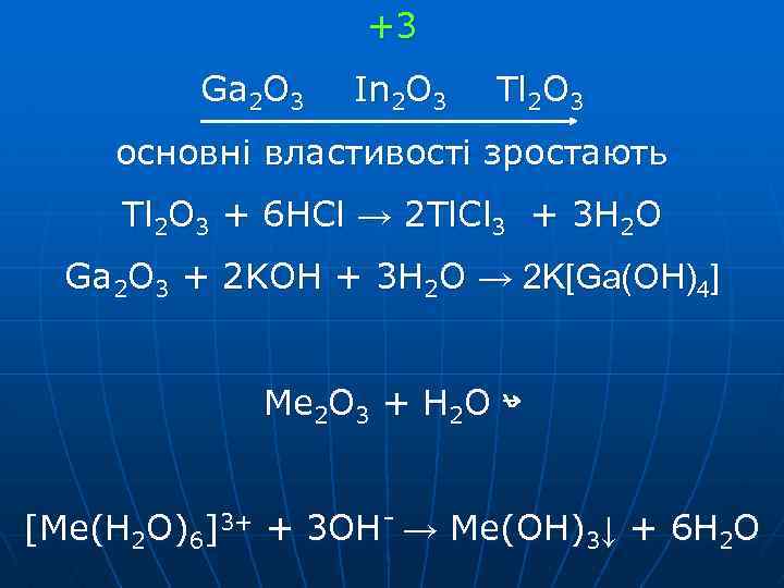 +3 Ga 2 O 3 In 2 O 3 Tl 2 O 3 основні