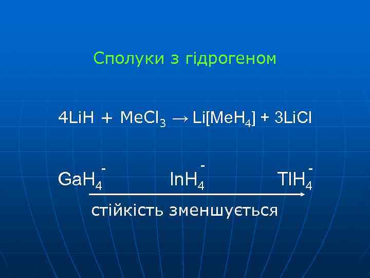 Сполуки з гідрогеном 4 Li. H + Me. Cl 3 → Li[Me. H 4]