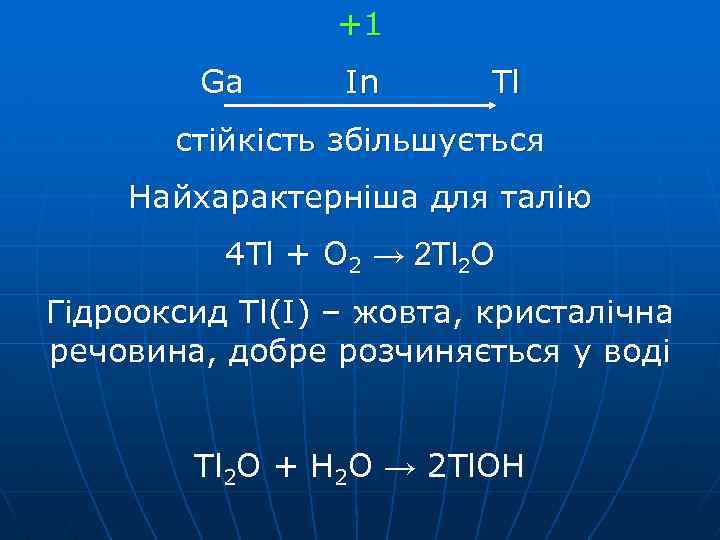 +1 Ga In Tl стійкість збільшується Найхарактерніша для талію 4 Tl + O 2