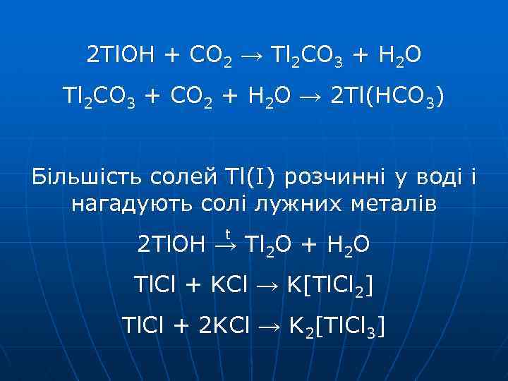 2 Tl. OH + CO 2 → Tl 2 CO 3 + H 2