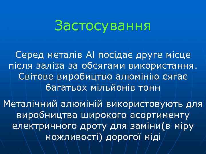 Застосування Серед металів Al посідає друге місце після заліза за обсягами використання. Світове виробицтво